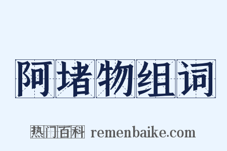 阿堵物组词是什么意思的图片